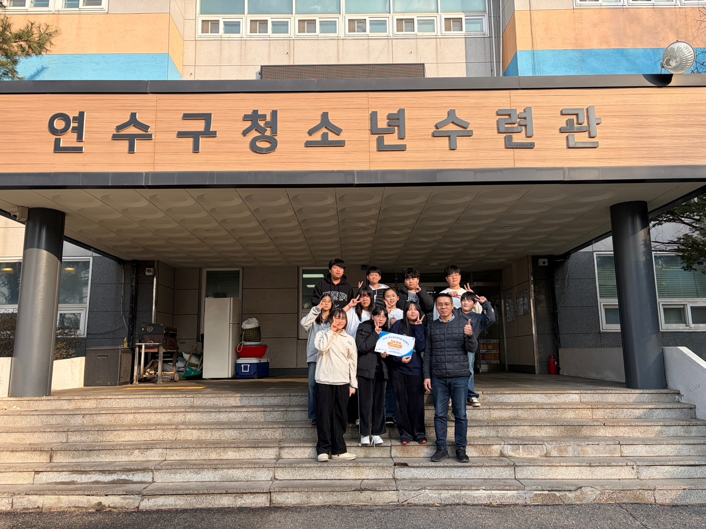 연수구청소년수련관이 성평등가족부가 주관하는 2025년 청소년수련시설 종합평가에서 우수한 성과를 거두며 최우수기관으로 선정됐다